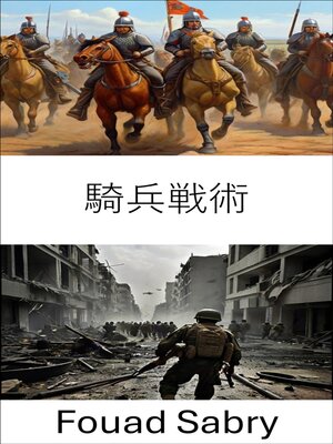 cover image of 騎兵戦術